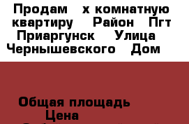 Продам 2-х комнатную квартиру  › Район ­ Пгт Приаргунск  › Улица ­ Чернышевского › Дом ­ 8 › Общая площадь ­ 39 › Цена ­ 750 000 - Забайкальский край Недвижимость » Квартиры продажа   . Забайкальский край